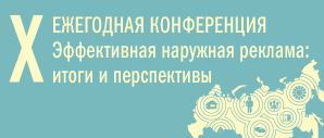 В работе конференции «Эффективная наружная реклама: итоги и перспективы» примет участие замруководителя департамента СМИ и рекламы Москвы Эдуард Королёв
