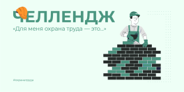 Минтруд запустил всероссийскую кампанию по охране труда для работодателей