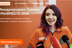 В Москве начался региональный этап премии #Мывместе
