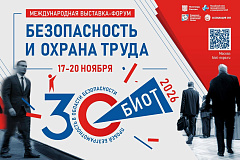 Безопасность и охрана труда 2026