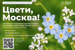 Эколого-просветительский фестиваль «Цвети, Москва!»