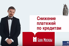 Банк Москвы запустил рекламную кампанию нового кредитного продукта