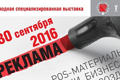 На Международной выставке «Реклама-2016» появится новое направление