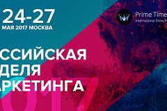 «Российская Неделя Маркетинга 2017» состоится 24-27 мая