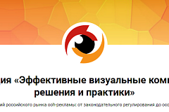 Конференция «Эффективные визуальные коммуникации: практики и решения» проходит в Москве