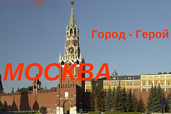 В Госдуме предлагают разместить на зданиях вокзалов вместо рекламы надпись «Город-герой Москва»