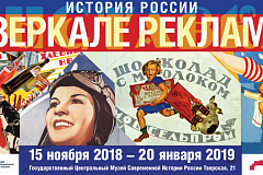 В Москве пройдет выставка «История России в зеркале рекламы»