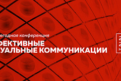 3-я Ежегодная конференция «Эффективные визуальные коммуникации» продолжает собирать экспертов