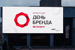 В Москве состоялась конференция «День Бренда 2019. Стагнация как рывок?»