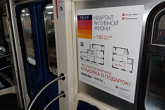 В Московском метрополитене реализована рекламная кампания жилого квартала «ТЫ И Я»