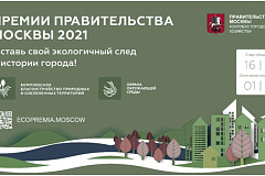 Объявлен прием заявок на соискание премий Правительства Москвы 2021 в области охраны окружающей среды