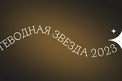 Путеводная звезда 2023