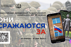 Объявлен старт Всероссийского молодежного патриотического онлайн-конкурса VK-клипов «ОНИ  СРАЖАЮТСЯ ЗА»