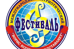 XIV МЕЖДУНАРОДНЫЙ ПАТРИОТИЧЕСКИЙ ФЕСТИВАЛЬ «БОРИС КОЦЕНКО ПРЕДСТАВЛЯЕТ»