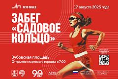 Проведение забега по Садовому кольцу 17 августа 2025 года