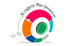 Анонс V этапа Всероссийской просветительской эстафеты «Мои финансы»