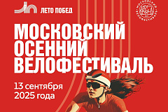 Московский осенний велофестиваль и велогонка "Москва" 13 сентября 2025