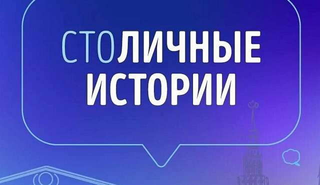 Открыт прием заявок на участие в конкурсе «СтоЛИЧНЫЕ истории»